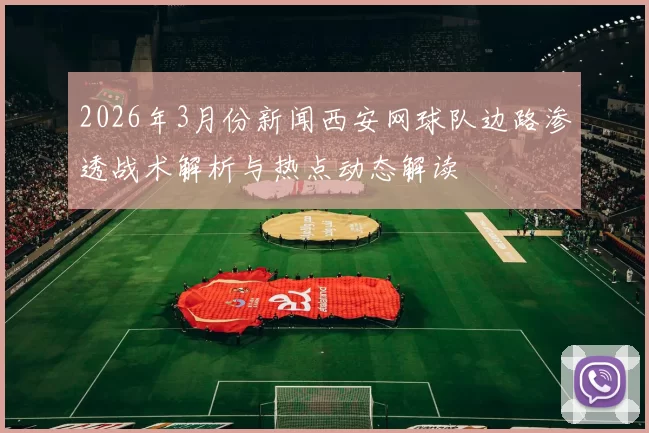 2026年3月份新闻西安网球队边路渗透战术解析与热点动态解读