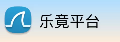 乐竟平台 Logo
